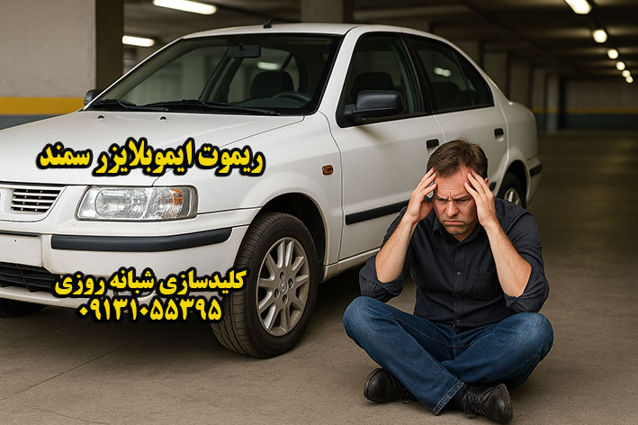 ریموت سمند وقتی در قفل میشه، ما راهشو بلدیم. 🛠️ ابزار پیشرفته + تخصص = آرامش شما 🚗 ریموت گم شده؟ ما از صفر تا صدش رو انجام میدیم! 🔒 قفل هر چقدر هم پیچیده باشه، ما بلدیم بازش کنیم. 🧠 دانش فنی ما، راهحل لحظههای اضطراب شماست. ✨ تجربهای که قفل نمیمونه! 🚪 در بستهای وجود نداره که برامون باز نشه! 🔧 از کلید تا ریموت، با گارانتی واقعی 🕒 کلیدسازی فوری و سیار – ۲۴ ساعته در خدمت شماییم 💡 خدمات حرفهای، قیمت منصفانه، رضایت واقعی ریموت سمند, وقتی در قفل میشه، ما راهشو بلدیم. 🛠️ ابزار پیشرفته + تخصص = آرامش شما 🚗 ریموت گم شده؟ ما از صفر تا صدش رو انجام میدیم! 🔒 قفل هر چقدر هم پیچیده باشه، ما بلدیم بازش کنیم. 🧠 دانش فنی ما، راهحل لحظههای اضطراب شماست. ✨ تجربهای که قفل نمیمونه! 🚪 در بستهای وجود نداره که برامون باز نشه! 🔧 از کلید تا ریموت، با گارانتی واقعی 🕒 کلیدسازی فوری و سیار – ۲۴ ساعته در خدمت شماییم 💡 خدمات حرفهای، قیمت منصفانه، رضایت واقعی