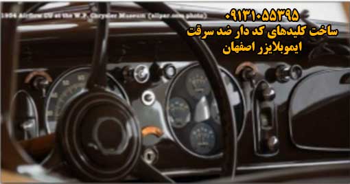 کلید سازی ایموبلایزر ضد سرقت اصفهان 09131055395
