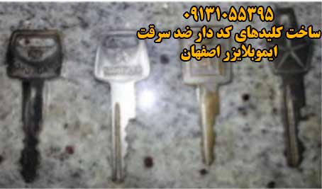 ساخت کلید خودرو در اصفهان